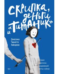 Скрипка, деньги и &quot;Титаник&quot;. История скрипачки, продававшей мечты и обман