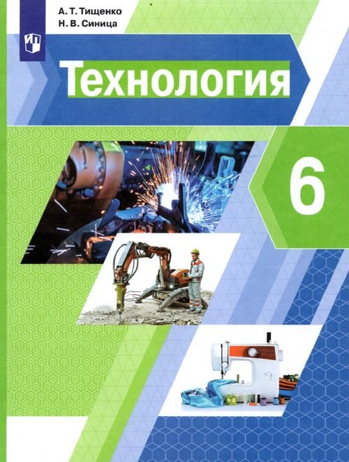 Технология. 6 класс. Учебник