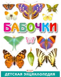 Бабочки. Детская энциклопедия