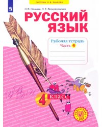 Русский язык. 4 класс. Рабочая тетрадь. В 4-х частях. Часть 4