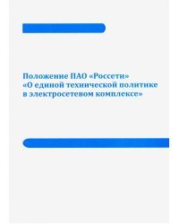 Положение ПАО &quot;Россети&quot; &quot;О единой технической политике в электросетевом комплексе&quot;