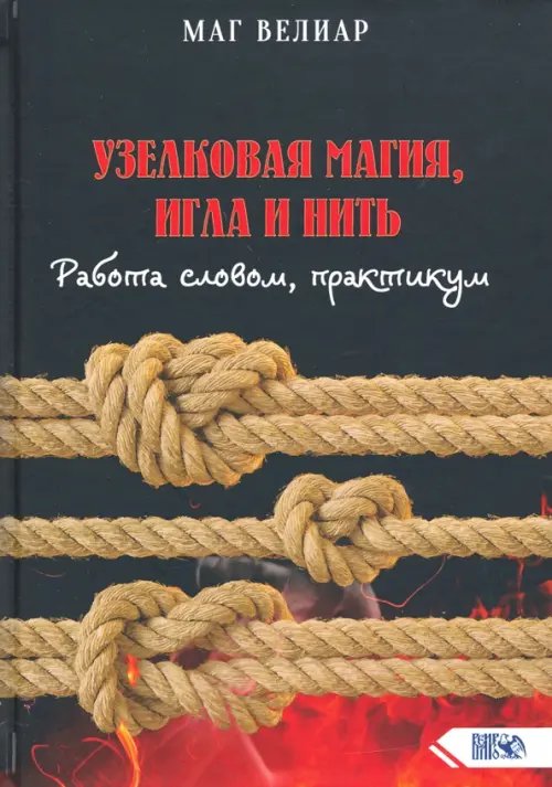 Узелковая магия, игла и нить. Работа словом, практикум