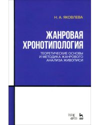 Жанровая хронотипология. Теоретические основы и методика жанрового анализа живописи. Учебное пособие