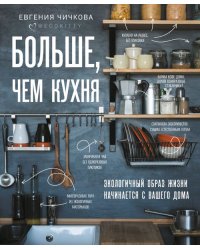 Больше, чем кухня. Экологичный образ жизни начинается с вашего дома