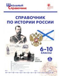 Справочник по истории России. 6-10 классы. ФГОС