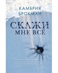 Скажи мне все