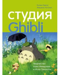 Студия Ghibli: творчество Хаяо Миядзаки и Исао Такахаты