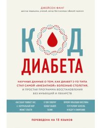 Код диабета. Научные данные о том, как диабет 2 типа стал самой &quot;внезапной&quot; болезнью столетия