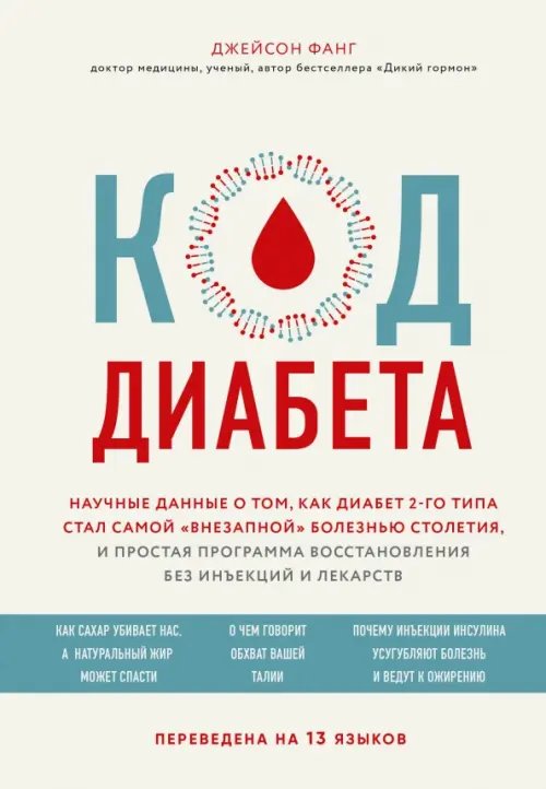 Код диабета. Научные данные о том, как диабет 2 типа стал самой &quot;внезапной&quot; болезнью столетия