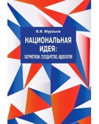 Национальная идея. Патриотизм. Государство. Идеология