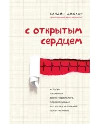 С открытым сердцем. Истории пациентов врача-кардиолога, перевернувшие его взгляд на главный орган