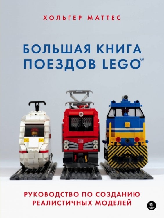 Большая книга поездов LEGO. Руководство по созданию реалистичных моделей