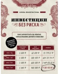 Инвестиции без риска. Как заработать на жилье, образование детей и пенсию