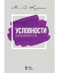 Условности. Статьи об искусстве. Учебное пособие