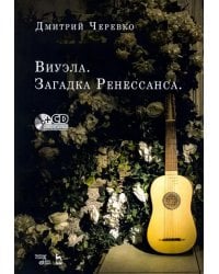 Виуэла. Загадка Ренессанса. Учебно-методическое пособие (+CD)