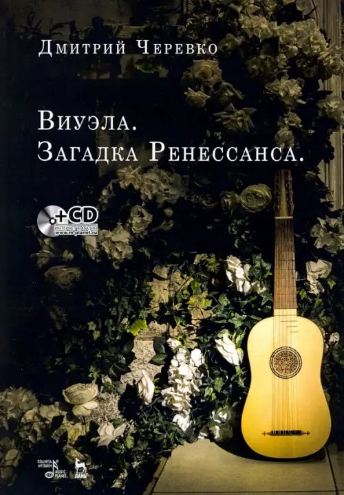 Виуэла. Загадка Ренессанса. Учебно-методическое пособие (+CD)