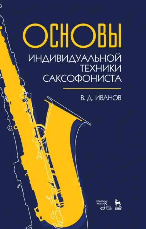 Основы индивидуальной техники саксофониста. Учебное пособие