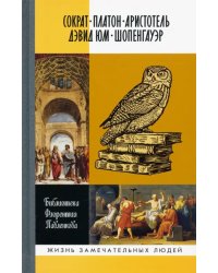 Библиографические очерки: Сократ, Платон, Аристотель, Дэвид Юм, Шопенгауэр