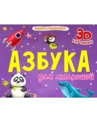 Азбука для малышей