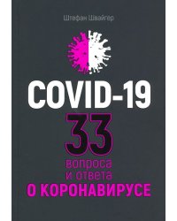 Covid-19. 33 вопроса и ответа о коронавирусе