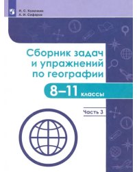 География. 8-11 классы. Сборник задач и упражнений. В 4-х частях. Часть 3. ФГОС