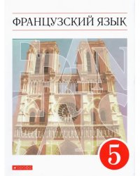 Французский язык. 5 класс. Учебник. Второй иностранный язык. ФГОС