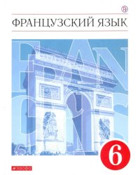 Французский язык. 6 класс. Второй иностранный язык. Учебник. ФГОС