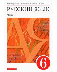 Русский язык. 6 класс. Учебник. В 2-х частях. Часть 1. ФГОС