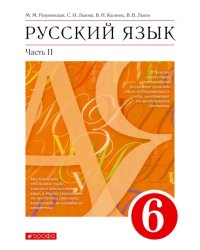 Русский язык. 6 класс. Учебник. В 2-х частях. Часть 2