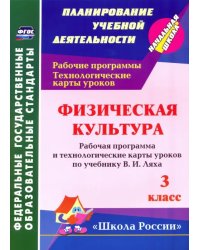 Физическая культура. 3 класс: рабочая программа и технологические карты уроков по учебнику В. Ляха