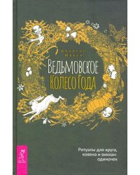 Ведьмовское Колесо Года. Ритуалы для круга