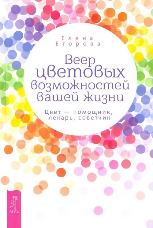 Веер цветовых возможностей вашей жизни. Цвет - помощник, лекарь, советчик