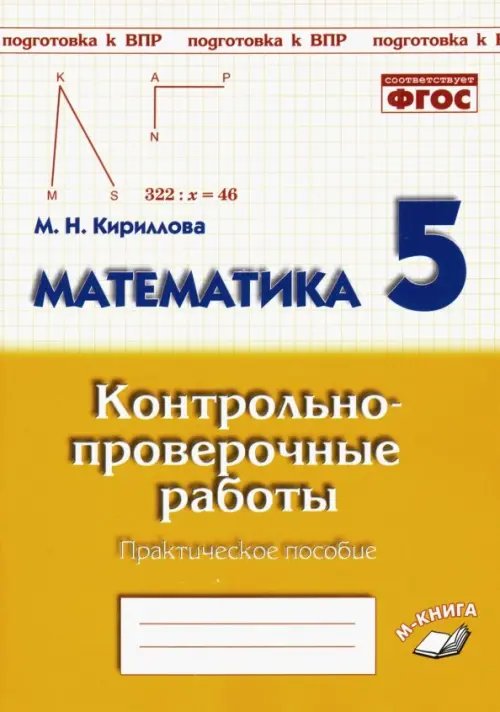 Математика. 5 класс. Контрольно-проверочные работы. Практическое пособие. ФГОС