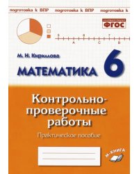 Математика. 6 класс. Контрольно-проверочные работы. ФГОС