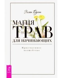 Магия трав для начинающих. Приземленное волшебство