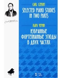 Избранные фортепианные этюды в двух частях. Ноты