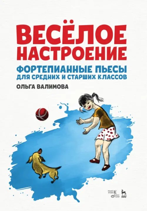 Весёлое настроение. Фортепианные пьесы для средних и старших классов. Ноты