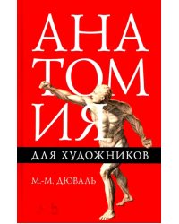 Анатомия для художников. Учебное пособие