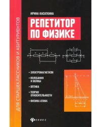 Репетитор по физике для старшеклассников и абитуриентов. Электромагнетизм, колебания и волны, оптика