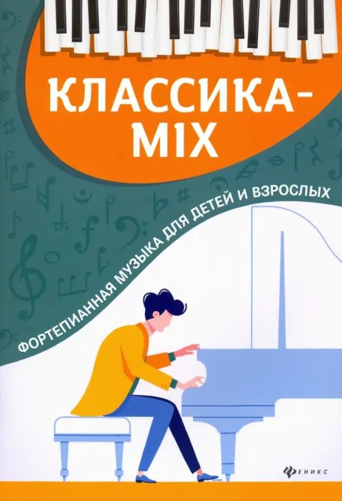 Классика-mix. Фортепианная музыка для детей и взрослых