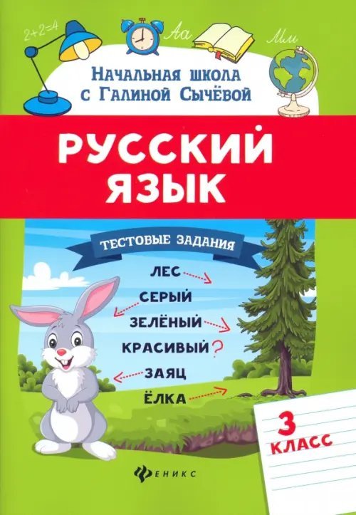 Русский язык. 3 класс. Тестовые задания