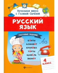 Русский язык. 4 класс. Тестовые задания