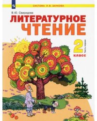 Литературное чтение. 2 класс. Учебник. В 2-х частях. Часть 1. ФГОС