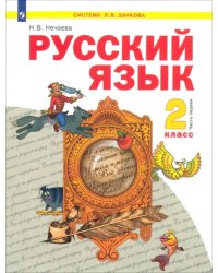 Русский язык. 2 класс. Учебник. В 2-х частях. Часть 1