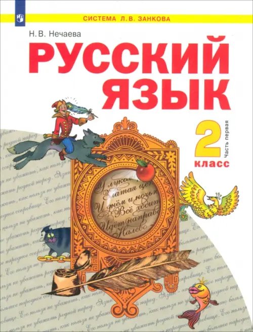 Русский язык. 2 класс. Учебник. В 2-х частях. Часть 1