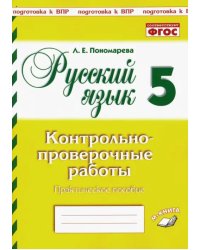 Русский язык. 5 класс. Контрольно-проверочные работы. Подготовка к ВПР