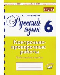 Русский язык. 6 класс. Контрольно-проверочные работы. ФГОС