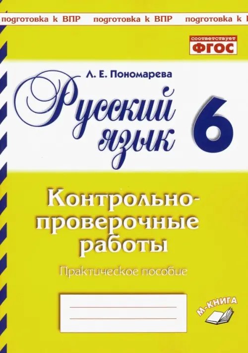 Русский язык. 6 класс. Контрольно-проверочные работы. ФГОС