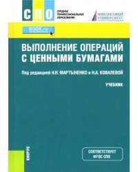 Выполнение операций с ценными бумагами. Учебник