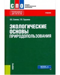 Экологические основы природопользования. Учебник